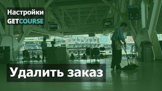 Как удалить заказ на GetCourse