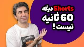 با محدودیت 60 ثانیه ای خداحافظی کنید: آپدیت جدید YouTube Shorts