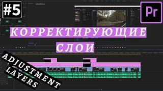 Adobe Premiere Pro - Урок #5 - Как Использовать Корректирующие Слои