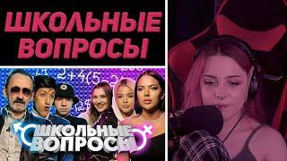 Лера Мидлер смотрит "ЖЕНЩИНЫ vs МУЖЧИНЫ [ШКОЛЬНЫЕ ВОПРОСЫ]" | MIDLER ROFLS