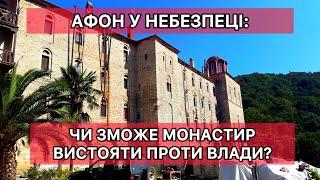 Афон у небезпеці: чи зможе монастир вистояти проти влади? Поліція готується до штурму