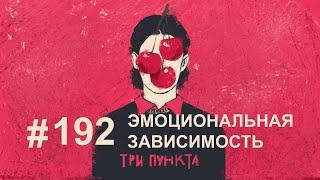 Зачем мне отношения? Эмоциональная зависимость | Аудиоподкаст