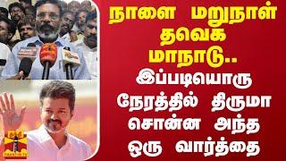 நாளை மறுநாள் தவெக மாநாடு..இப்படியொரு நேரத்தில் திருமா சொன்ன அந்த ஒரு வார்த்தை | TVK Vijay