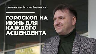 Точный гороскоп на июнь 2023 для каждого знака ацендента | Астропрогноз по основным сферам жизни