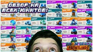 ОБЗОР НА ВСЕХ ЮНИТОВ В Boom Beach: Frontlines!!!(1 часть)