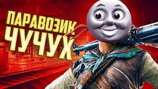 Паравозик Чучух | Rainbow Six Siege