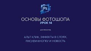 Основы Фотошопа Урок 14 (Эффекты в слоях, Альт Клик)