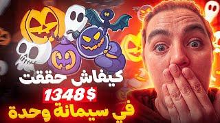 كيف ربحت 1348$ في أسبوع واحد في موسم الهالوين؟