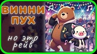 Винни Пух но это рейв - версия 2 Winnie Pooh Rave