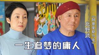 一生追逐，一事无成，人生会怎样？一部给固执庸人的自省电影 | 北野武《阿基里斯与龟》