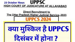 क्या मुश्किल है UPPCS दिसंबर में होना ? UPPCS Pre Exam News || UPPSC Latest News