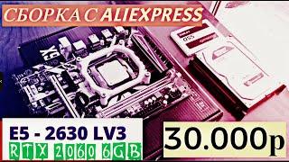 СБОРКА ПК на 2024г // Е5 - 2630lv3 + RTX 2060 6GB ( ТЕСТ ИГР )