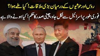 Israel Foran Khali Kerdo, China II Russia - Hosi Mulaqat ! Kia Hony wala Hay ?