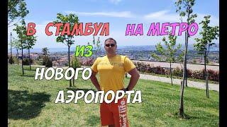 Как добраться до Стамбула на метро из аэропорта