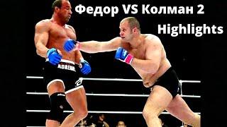 Федор Емельяненко   Марк Колман 2 бой Реванш Fedor Emelianenko   Mark Coleman 2 Revenge