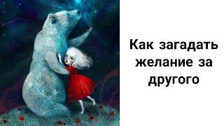 Как Загадать Желание За Другого Человека? Экологично Причиняем Добро