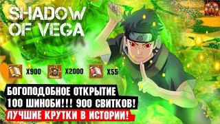 ИСПЫТАЛ ШОК! БОГОПОДОБНОЕ ОТКРЫТИЕ 100 ШИНОБИ! 900 СВИТКОВ! ДЖЕКПОТ! Тени пика | Вершина ниндо