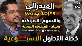 خطة التداول الأسبوعبة، االفيدرالي يبدأ مرحلة جديدة! والأسهم الامريكية بعد نهاية عصر العظماء السبعة