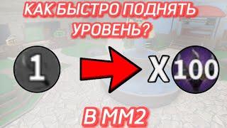 Как быстро поднять уровень в мм2? Как быстро получить максимальный 10 престиж 100 уровень лвл в MM2?