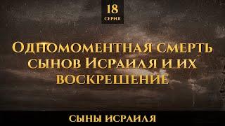 Одномоментная смерть сынов Исраиля и их воскрешение | Сыны Исраиля - шейх Набиль аль-Авады, серия 18