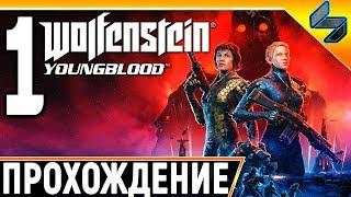 Wolfenstein Youngblood  Прохождение На Русском Часть 1  Без Комментариев  На ПК