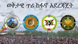 Anchor Media ወቅታዊ ጥሪ ከፋኖ አደረጃጀት