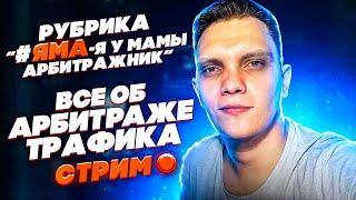 #яма Я у мамы Арбитражник - стрим про арбитраж трафика и не только