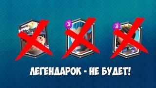 ПОЧЕМУ ТЕБЕ НЕ ВЫПАДАЮТ ЛЕГЕНДАРНЫЕ КАРТЫ В CLASH ROYALE?