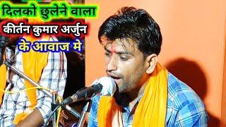 Kumar Arjun kirtan, iye video aap ka dill jit lega, jrur dekhe hare rama hare krishna Hindi song pr