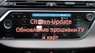 Обновление прошивки ГУ Connect Nav и карт навигации Citroen C4 Picasso II.