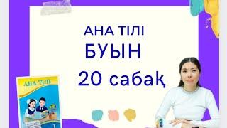 Ана тілі 20 сабақ БУЫН 1 сынып