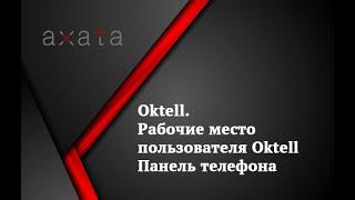 ️ Рабочие место пользователя Oktell  Панель телефона