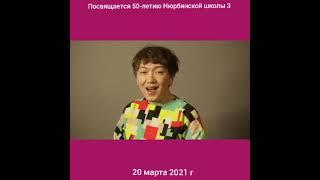 с 50-летним юбилеем Нюрбинской школы №3 поздравляет Сильверстан - Владислав Максимов