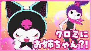 【クロミアニメ】第1話「クロミにお姉ちゃん？！」KUROMI'S PRETTY JOURNEY