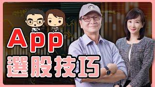 ⭐【App教學說明】App裡鎖股、選股有哪些策略，讓朱老師來教你 !