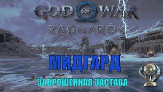 ЗАБРОШЕННАЯ ЗАСТАВА Мидгард ► ПЛАТИНА ► God of war ragnarok полное прохождение. МИДГАРД