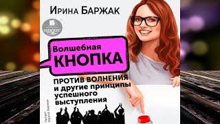 Волшебная кнопка против волнения и другие принципы успешного выступления. И. Баржак. Книга