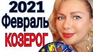 КОЗЕРОГ ТАРО на ФЕВРАЛЬ 2021/КОЗЕРОГ ГОРОСКОП на ФЕВРАЛЬ 2021/РЕТРОГРАДНЫЙ МЕРКУРИЙ