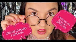 Советская косметика- супер находка из шкафа моей бабули! Ленинградская тушь