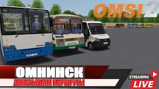 Stream по #omsi2▶️ MAP  ОМНИНСК ◀️ Докатываем Маршруты