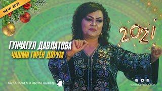 Гунчагул Давлатова - Чашми гирен дорум