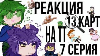 Реакция 13 карт на ТТ 7 серия||Читайте дисклеймер||По поводу Данте не пишите, удаляю!!