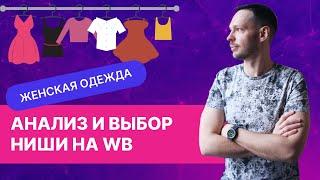 Как найти и выбрать нишу на Вайлдберриз на примере женской одежды