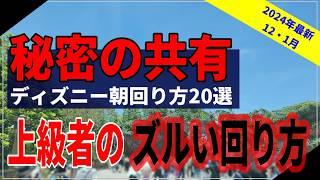 【秘密教えます】最高に楽しめる！上級者が使うディズニーの朝の回り方20パターン紹介！