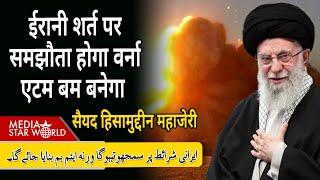 #Irani शर्त पर समझौता वर्ना एटम बम बनेगा , #Arab गुलाम हैं,अवाम #Israel का #Boycott करें | EP-5965