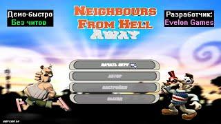 Демо-быстро Neighbours From Hell Away 1.0 от Evelon Games