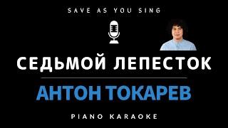 Седьмой лепесток - Антон Токарев - караоке на пианино со словами