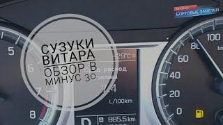 Сузуки Витара 1.6. Обзор в минус 30. Не для холодного климата?