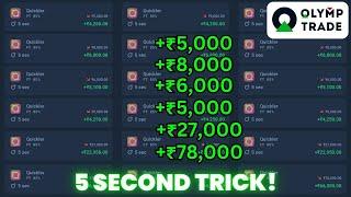 Olymp Trade 5 Second Strategy | 100% winning | 1 min winning trick | Olymptrade 1 min strategy