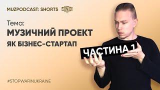 Про монетизацію артиста та комерцію | Що таке музичний проект? Про бізнес складову музичного проекту